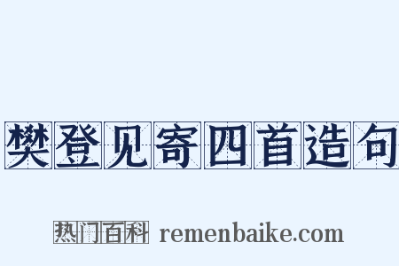樊登见寄四首造句是什么意思的图片